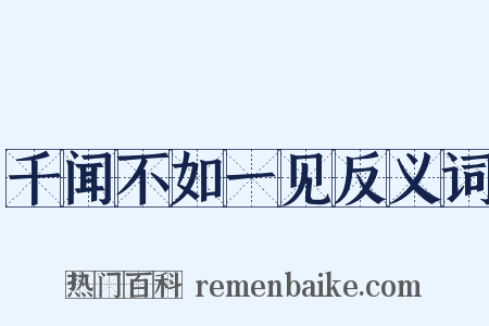 千闻不如一见反义词是什么意思的图片